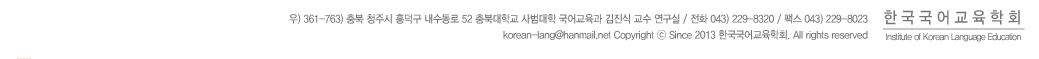 주소 : 우) 361-763) 충북 청주시 흥덕구 내수동로 52 충북대학교 사범대학 국어교육과 김진식 교수 연구실 / 전화 043) 229-8320 / 팩스 043) 229-8023