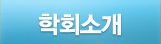 학회소개 서브메뉴시작