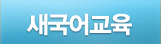 새국어교육 서브메뉴시작