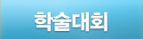 학술대회 서브메뉴시작
