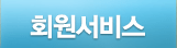 회원서비스 서브메뉴시작