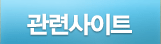 관련사이트 서브메뉴시작