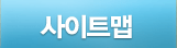 사이트맵 서브메뉴시작