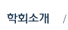 학회소개