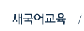 새국어교육