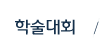 학술대회