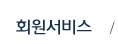 회원서비스