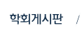 학회게시판
